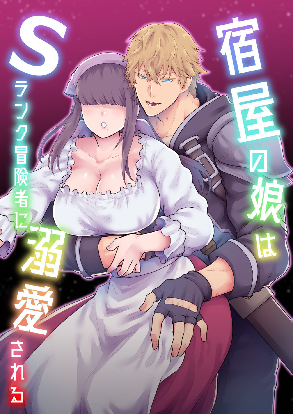 Yadoya no Musume wa S-Rank Boukensha ni Dekiai Sareru | The Innkeeper's Daughter That Was Doted On By The S-Rank Adventurer [English] [Mr_Person]