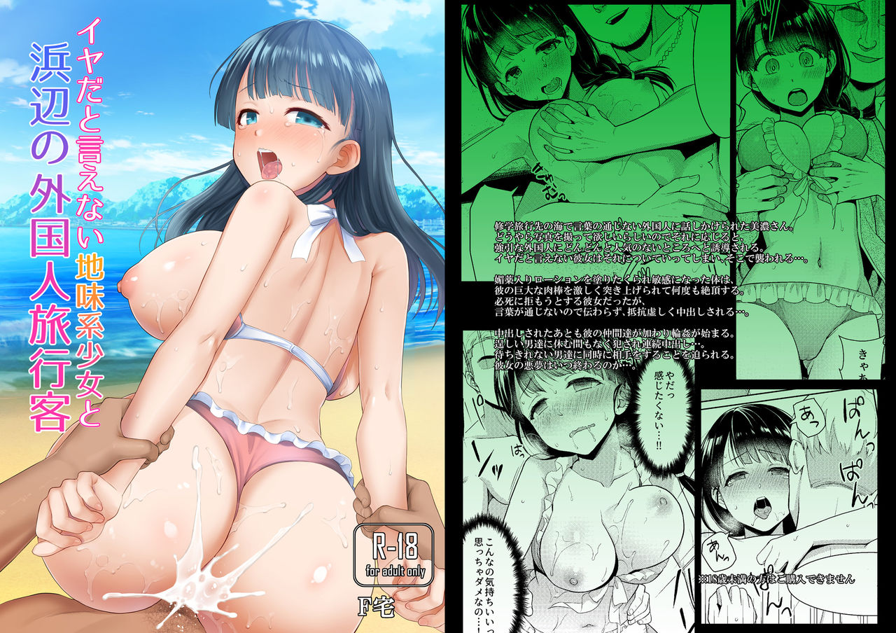 Iya da to Ienai Jimikei Shoujo to Hamabe no Gaikokujin Ryokoukyaku [English] [SDTLs]
