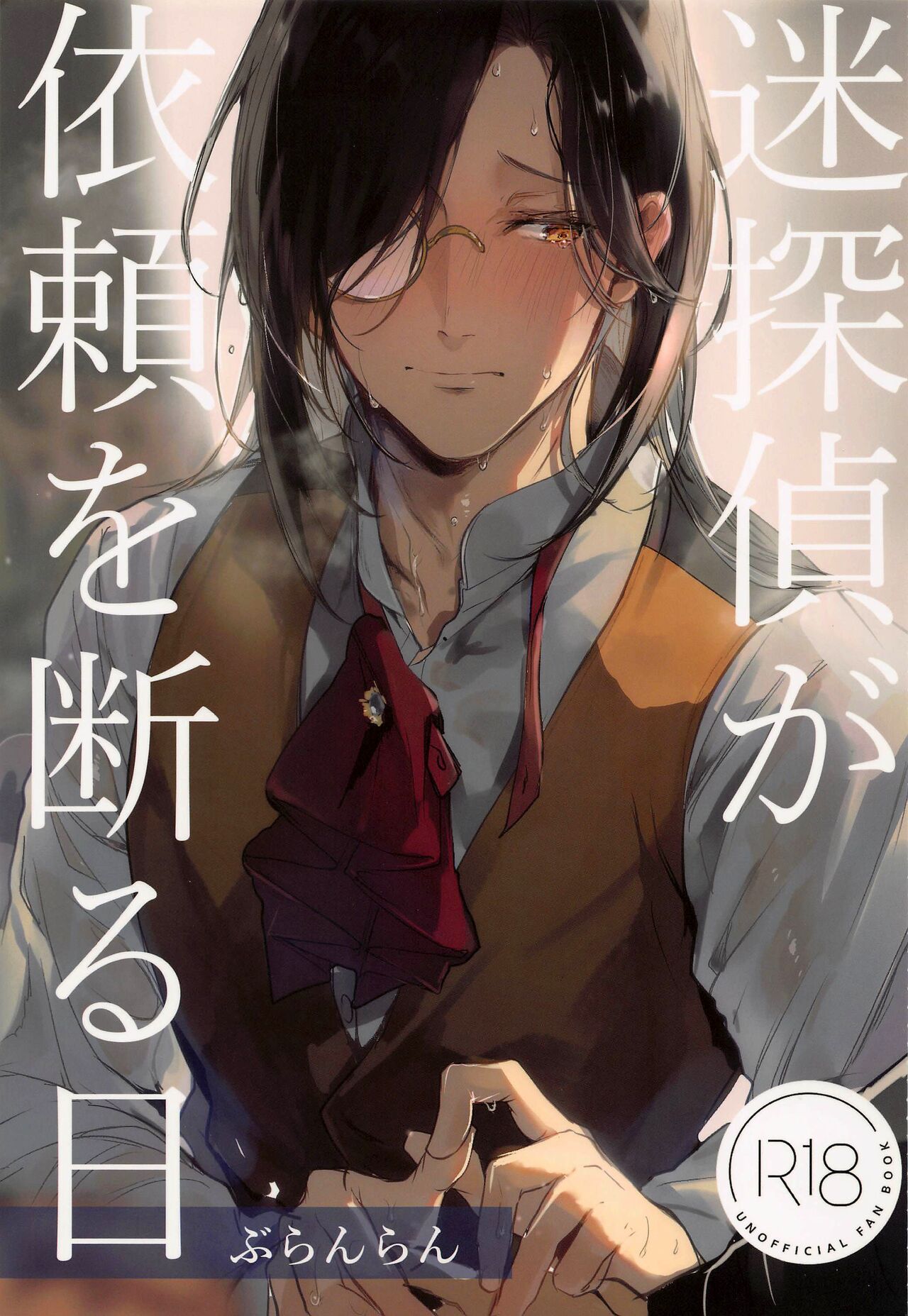 Meitantei ga Irai wo Kotowaru Hi | The Day the Great Detective Refused a Request (Nijisanji) [English] [Pangean]