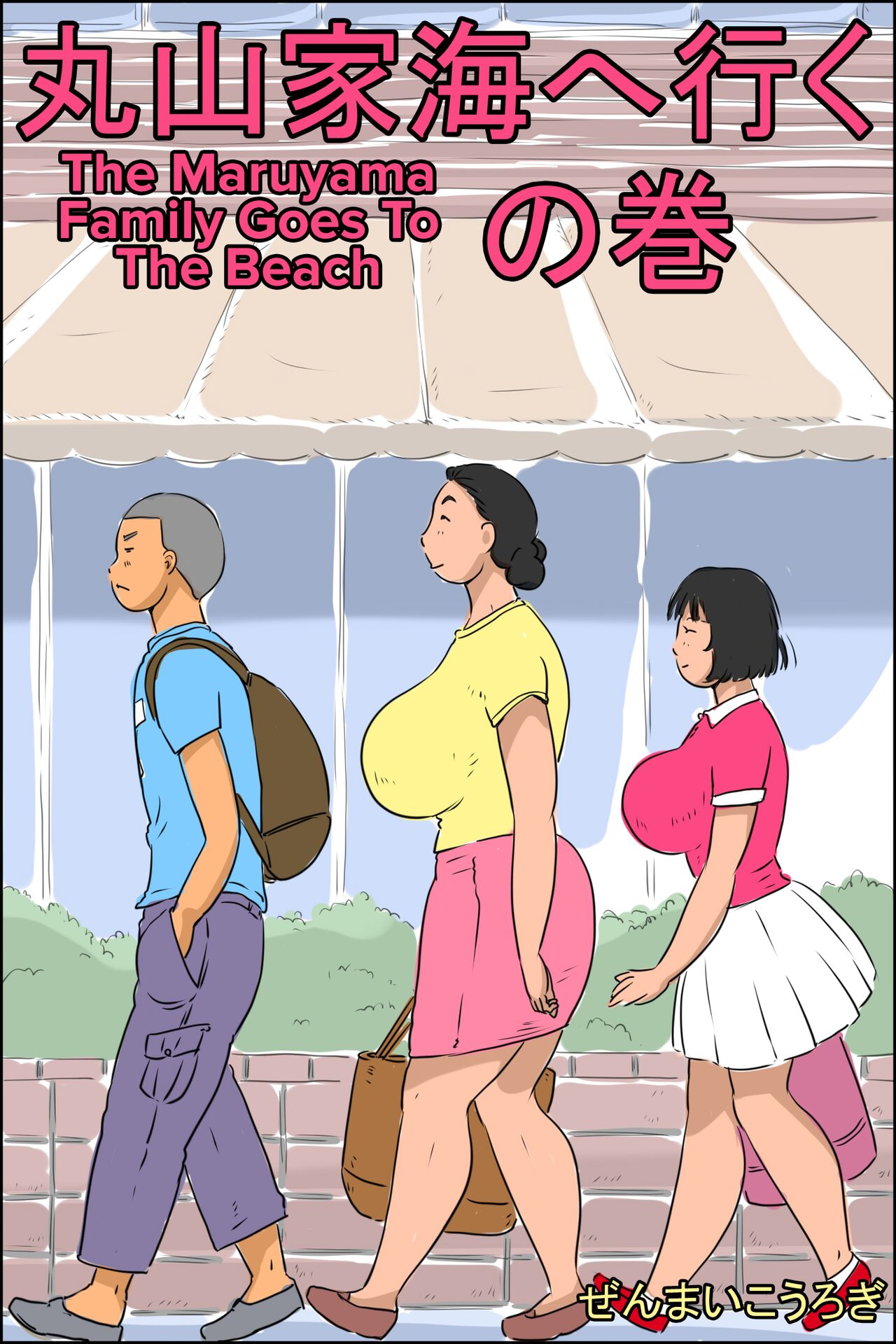 Maruyama-ke Umi e Iku no Maki | The Maruyama Family Goes To The Beach [English] [CulturedCommissions]