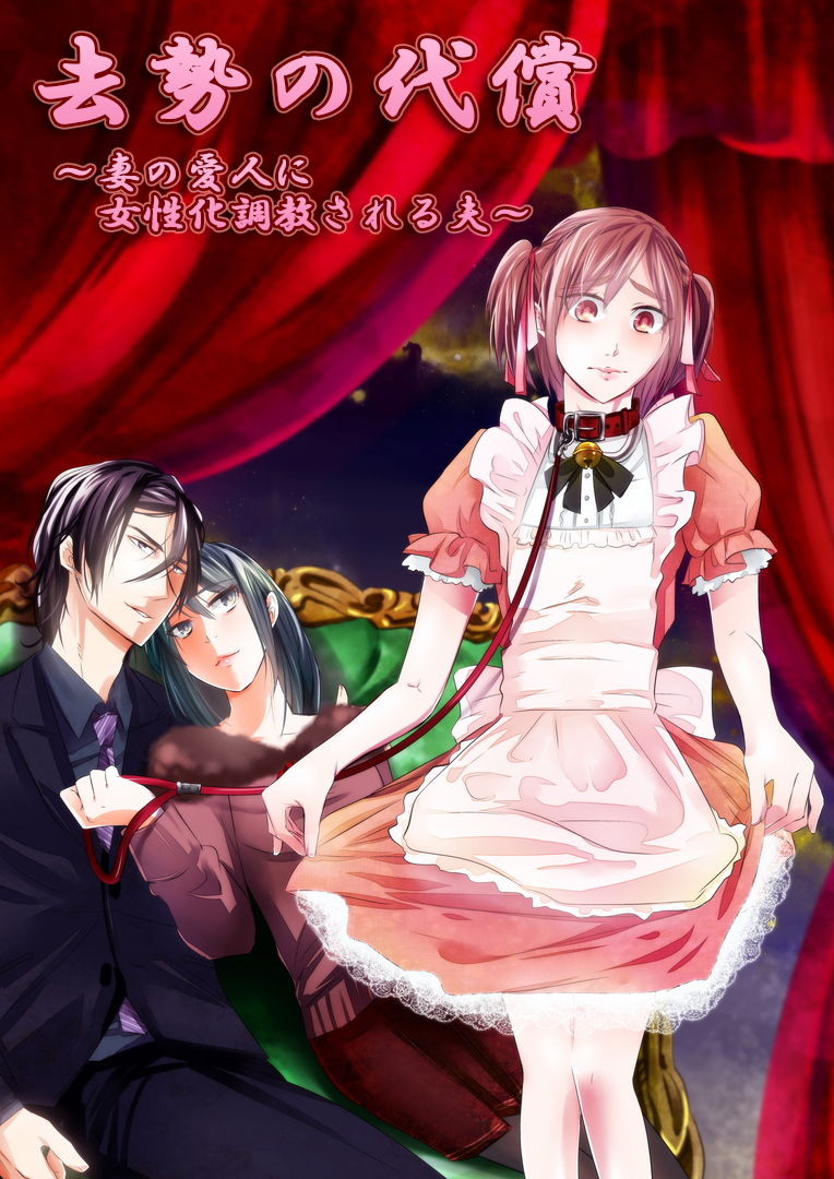 Kyosei no Daishou ～Tsuma no Aijin ni Joseika Choukyou Sareru Otto～ [English] [mysterymeat3]