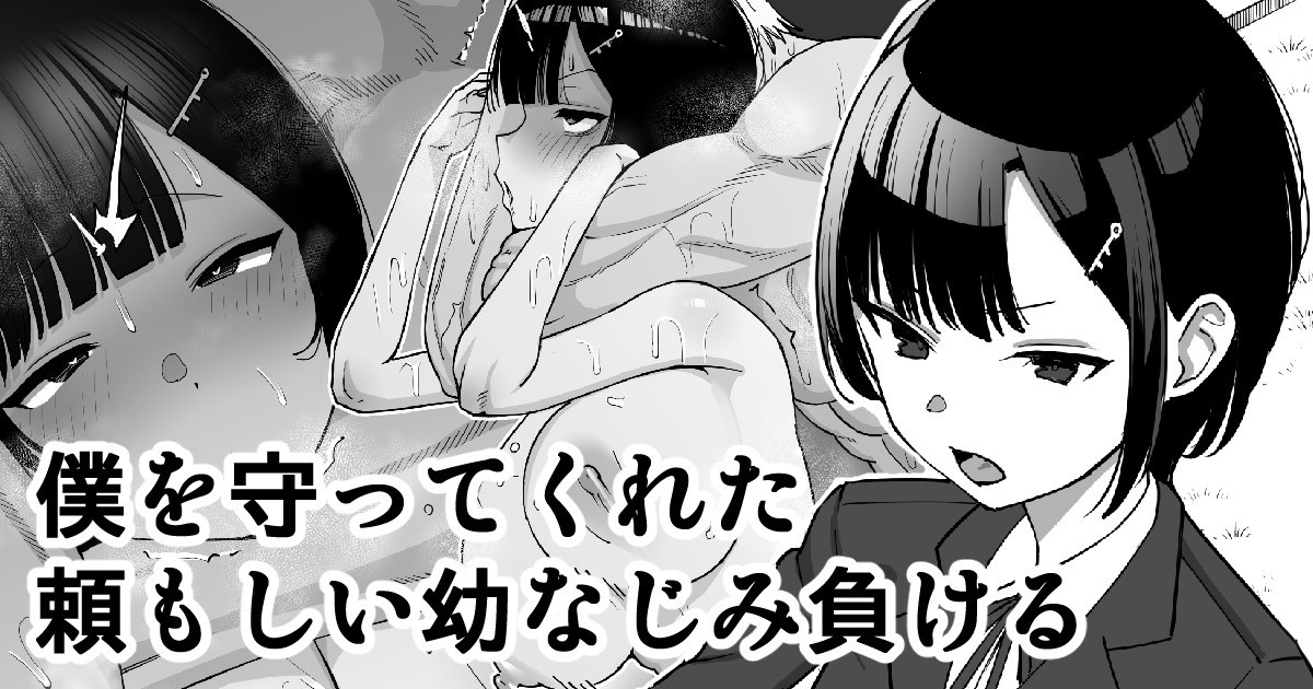Boku o Mamotte Kureta Tanomoshii Osananajimi, Makeru | My Strong Childhood Friend Who Always Protected Me… Loses [English] [Fated Circle]