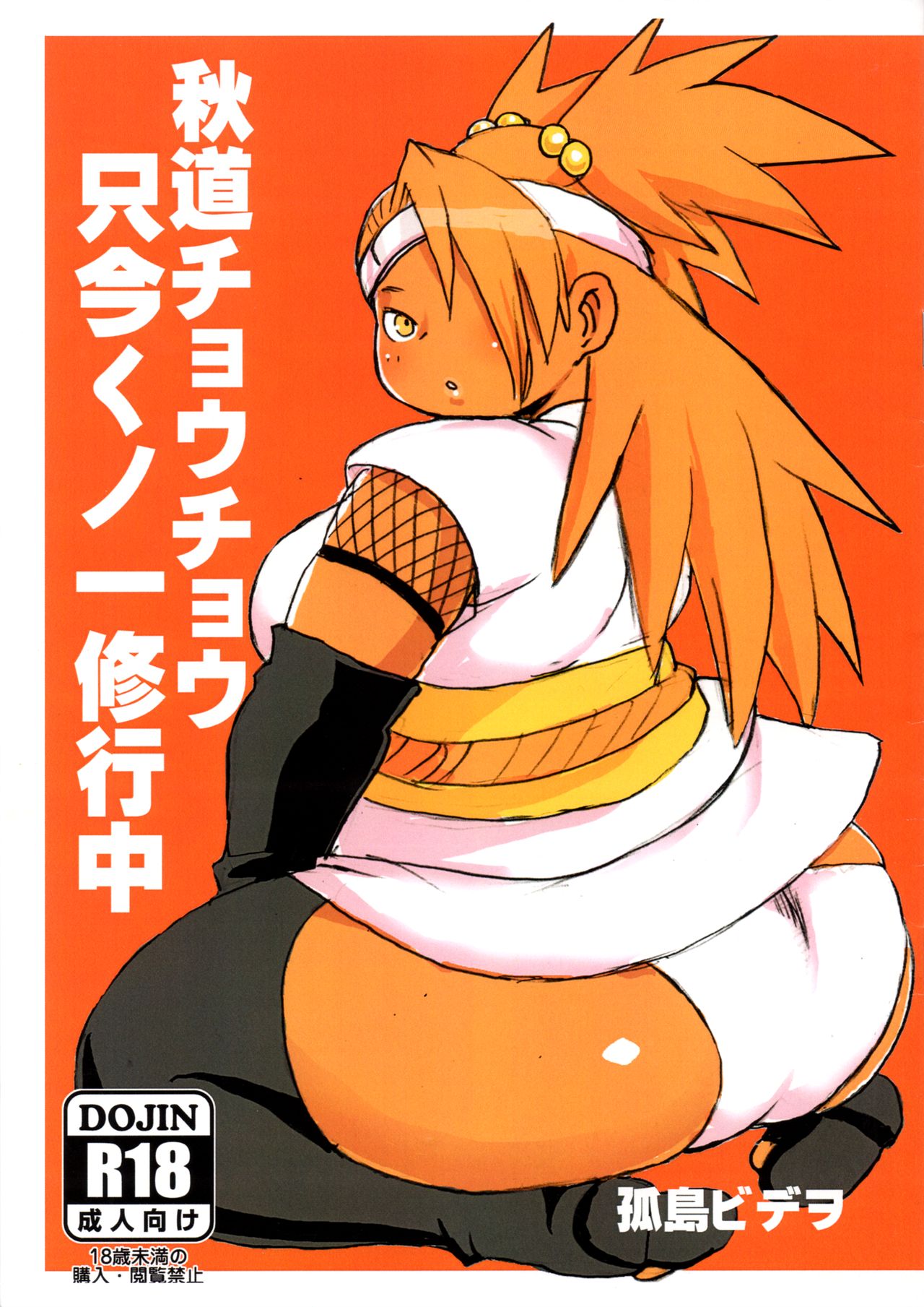 Akimichi Chocho Tadaima Kunoichi Shugyochu (Boruto) [English] [BSN]