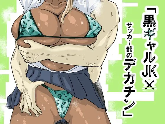 Kuro Gal JK × Soccer-bu no Dekachin /  Black Gal Schoolgirl x The Soccer Club's Huge Dicks  [English] {Doujins.com}