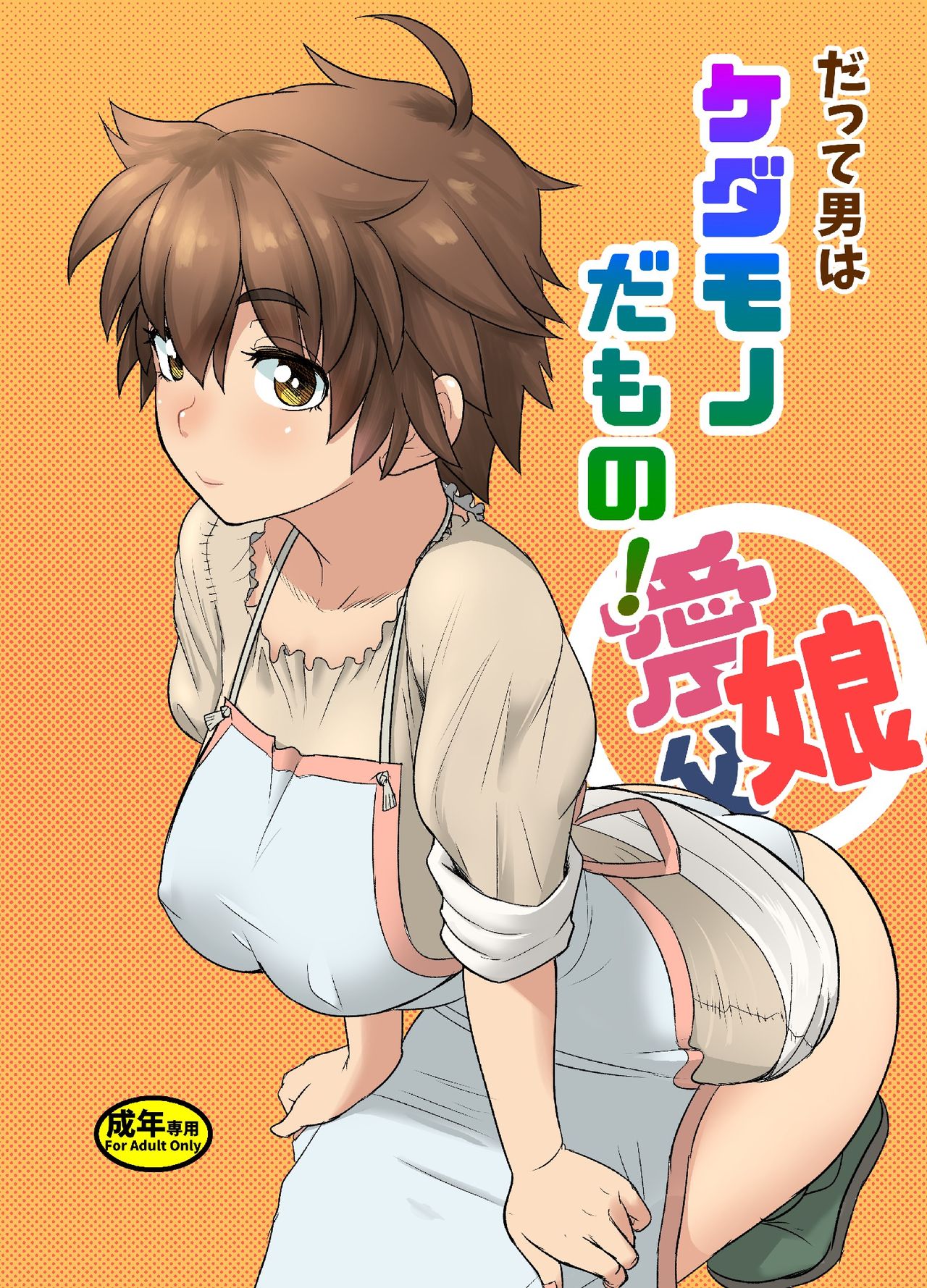 Datte Otoko wa Kedamono da mono Dai 1-wa Otou-san wa Ookami-san? [English] [CrowKarasu]