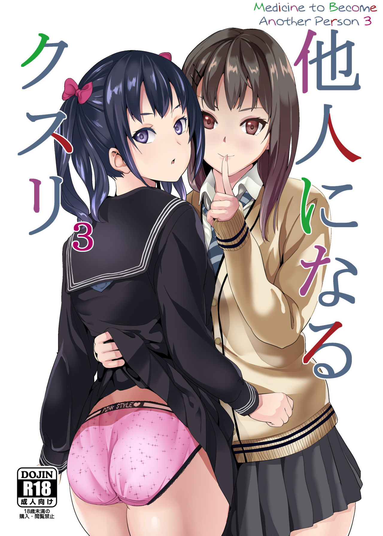 Tanin ni Naru Kusuri 3 | Medicine to Become Another Person 3 [English] [Learn JP with H]