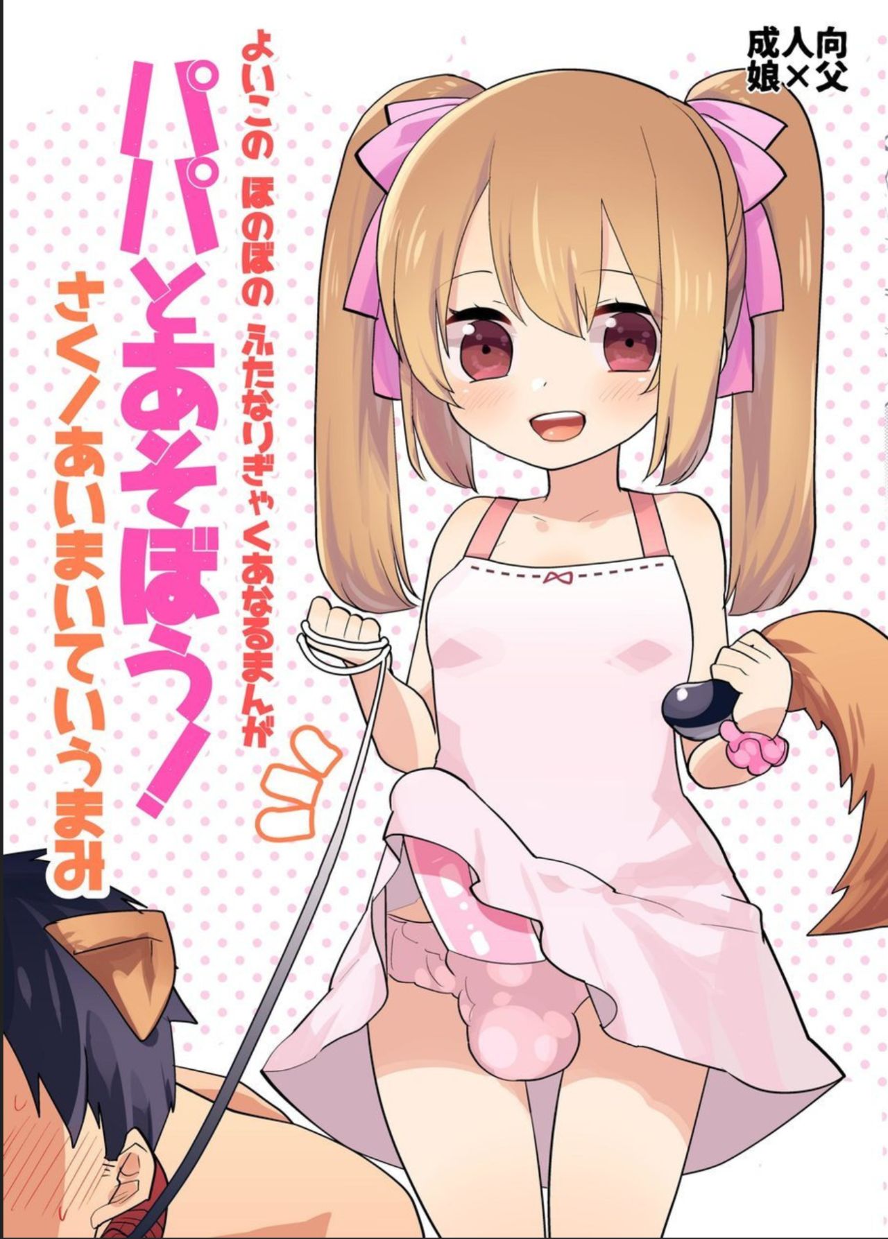 Yoiko no Futanari Gyaku Anal Manga "Papa to Asobou!" | Futanari Anal Manga for Good Children: "Play with Daddy!" [English] [N04h]
