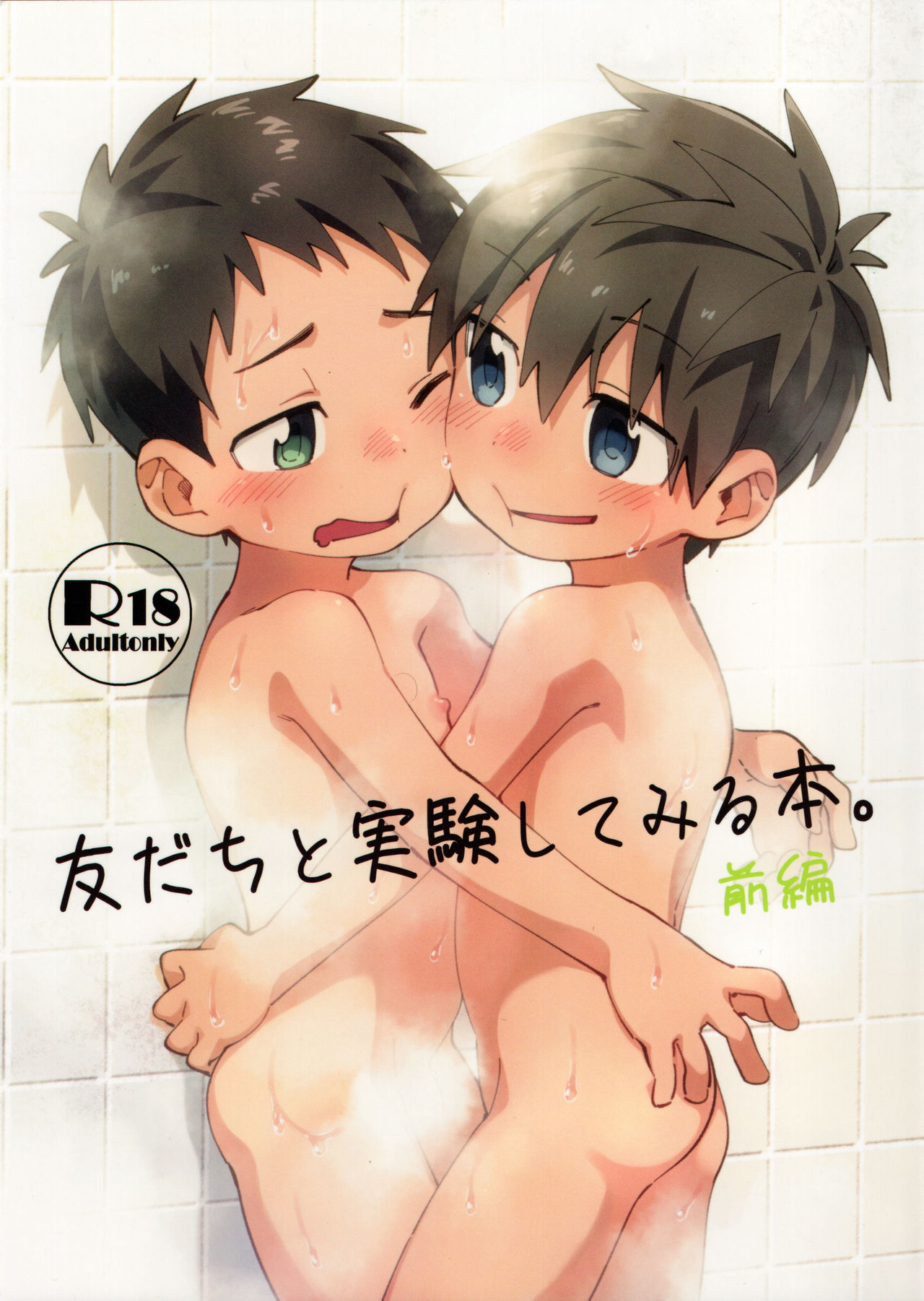 Tomodachi to Jikken Shite Miru Hon. Zenpen | A book about experimenting with your friend, part one [English] {Chin²}