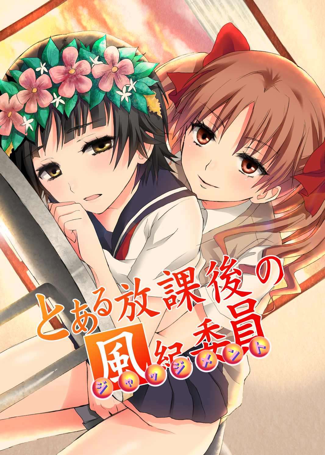 Toaru Houkago no Judgement (Toaru Kagaku no Railgun)