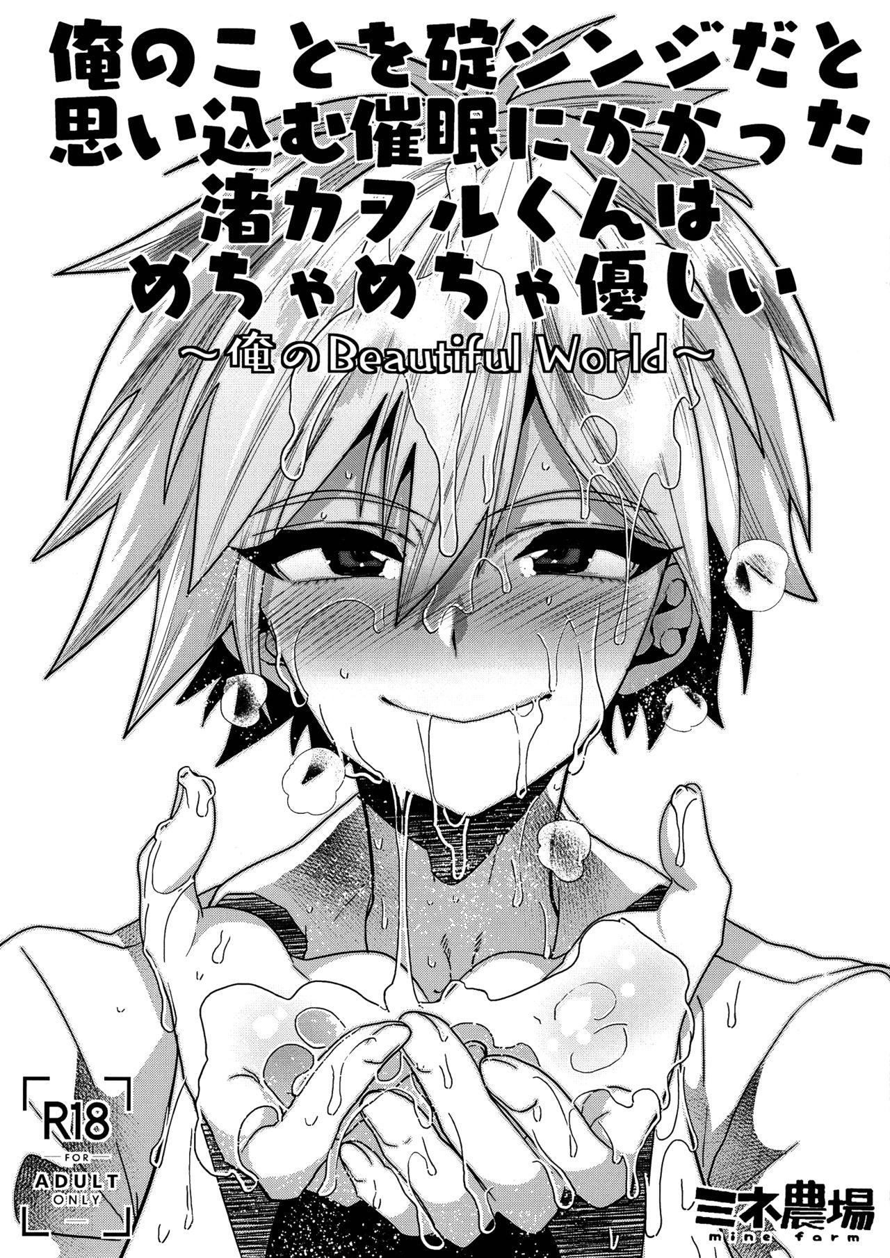 Ore no Koto o Ikari Shinji da to Omoikomu Saimin ni Kakatta Nagisa Kaworu-kun wa Mechamecha Yasashii ~Ore no Beautiful World~ (Neon Genesis Evangelion) [English] [Fushigi]