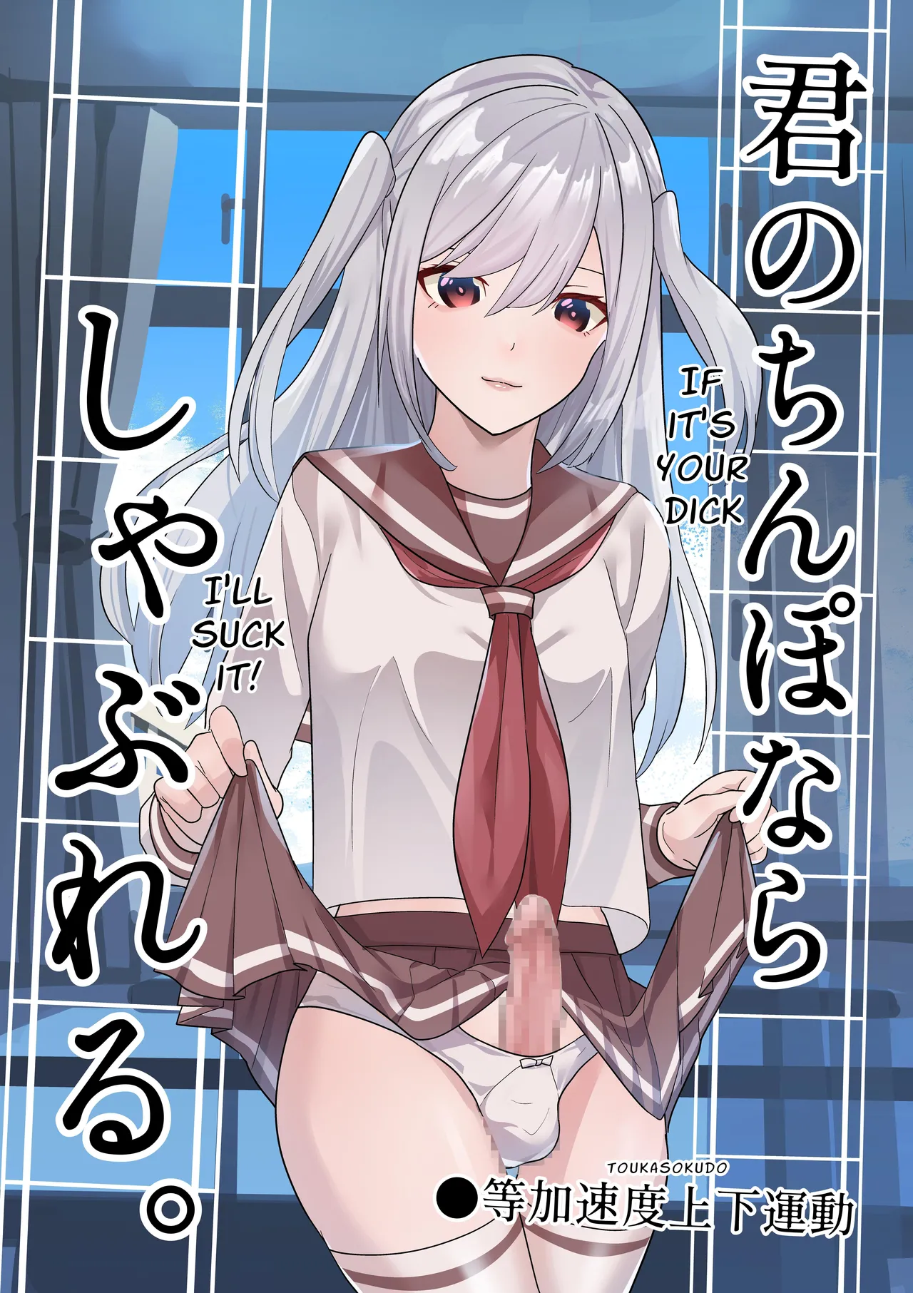 Kimi no Chinpo nara Shabureru. | I Can Suck YOUR Dick.