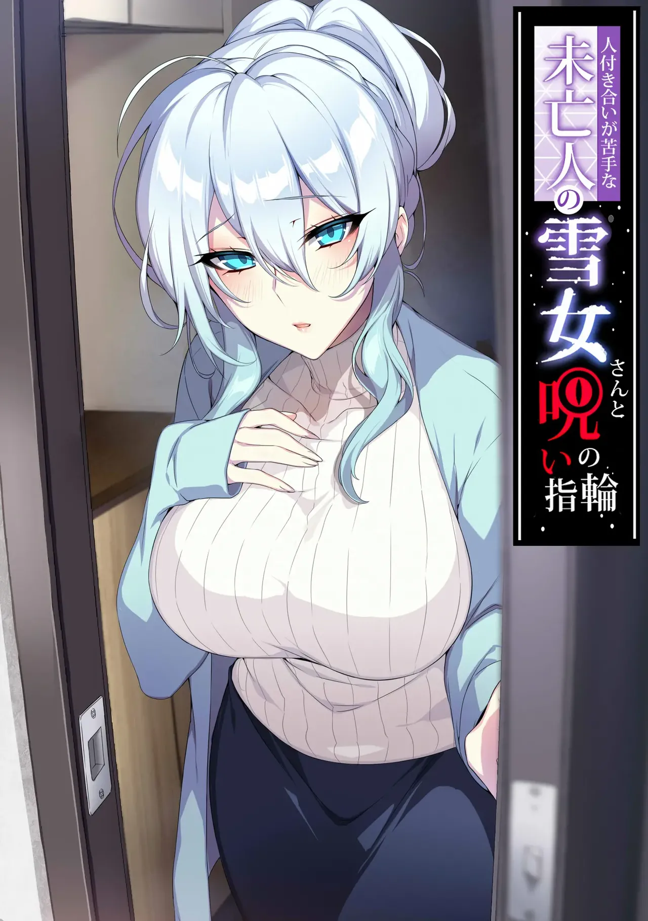 The Socially Awkward Yukionna widow and the Cursed Ring