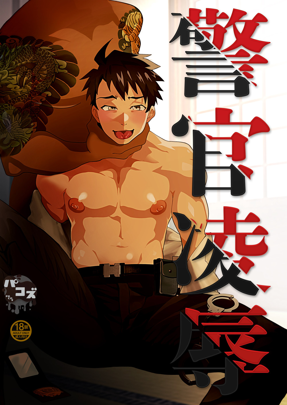 Keikan Ryoujoku ~Sennyuu Sousa de Shoutai ga Barete...~ | Rape of a Police Officer [English] [non-connoisseur]