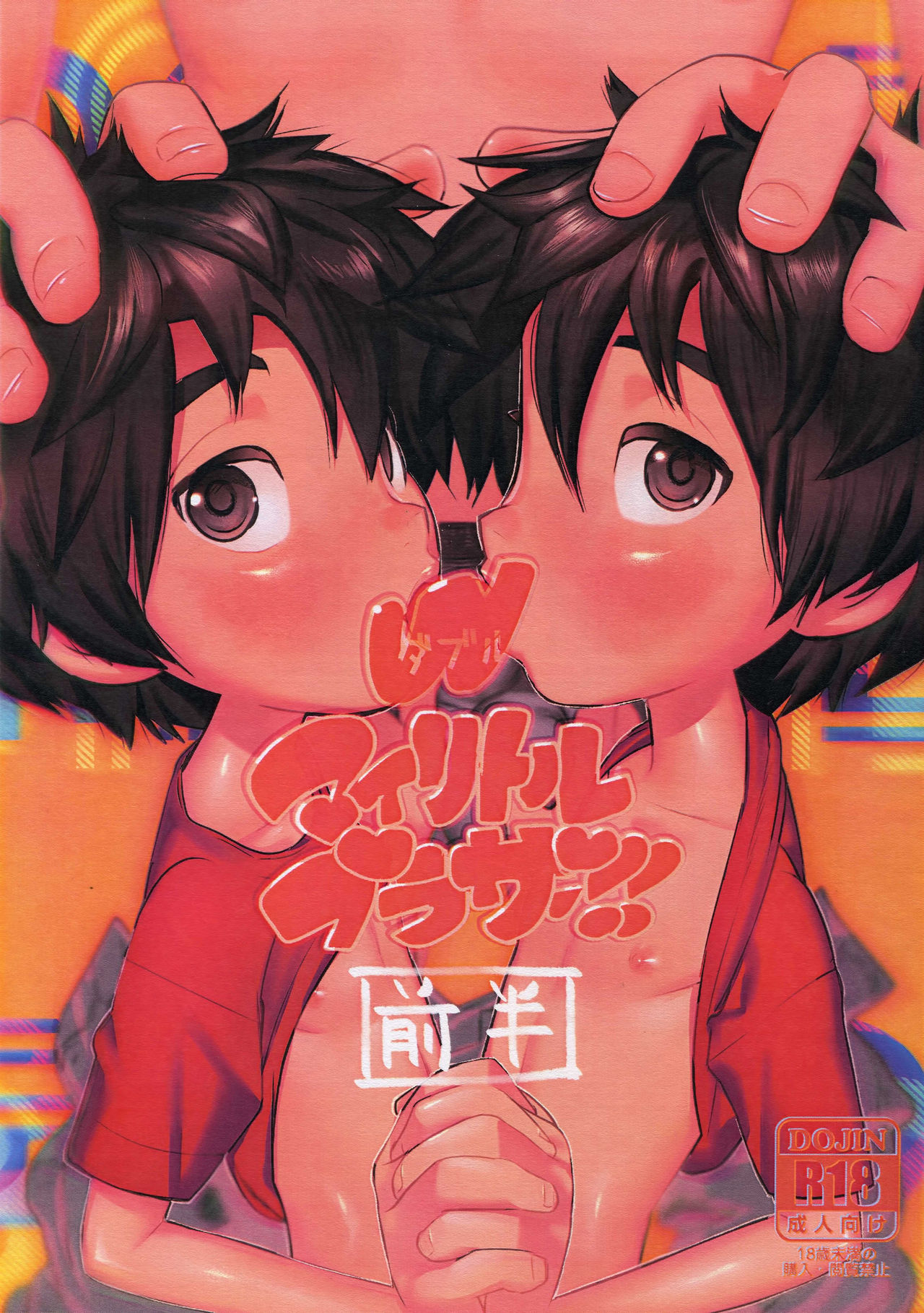 Double My Little Brother!! [Zenhan] | Double My Little Brother!! [First Half] (Big Hero 6) [English] {Shotachan}