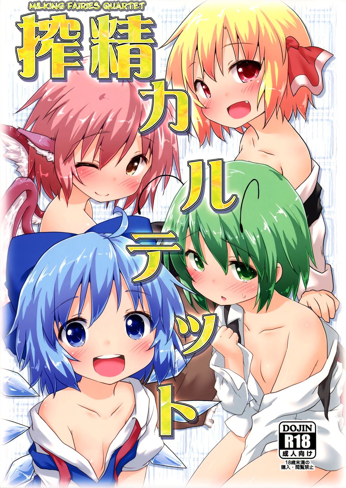 Sakusei Quartet (Touhou Project) [English] {biribiri}