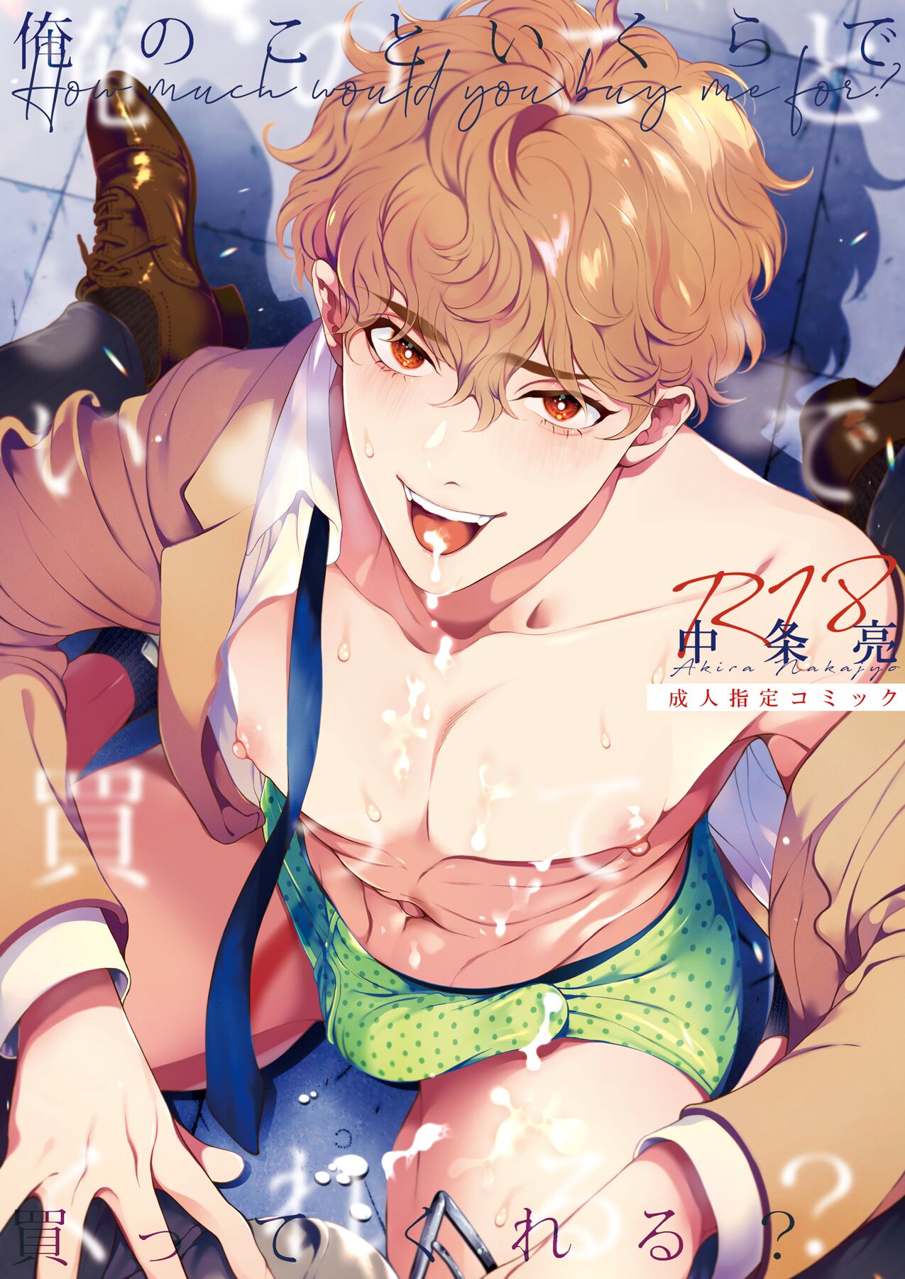 Ore no Koto Ikura de Katte Kureru? | How much would you buy me for? [English] [non-connoisseur]