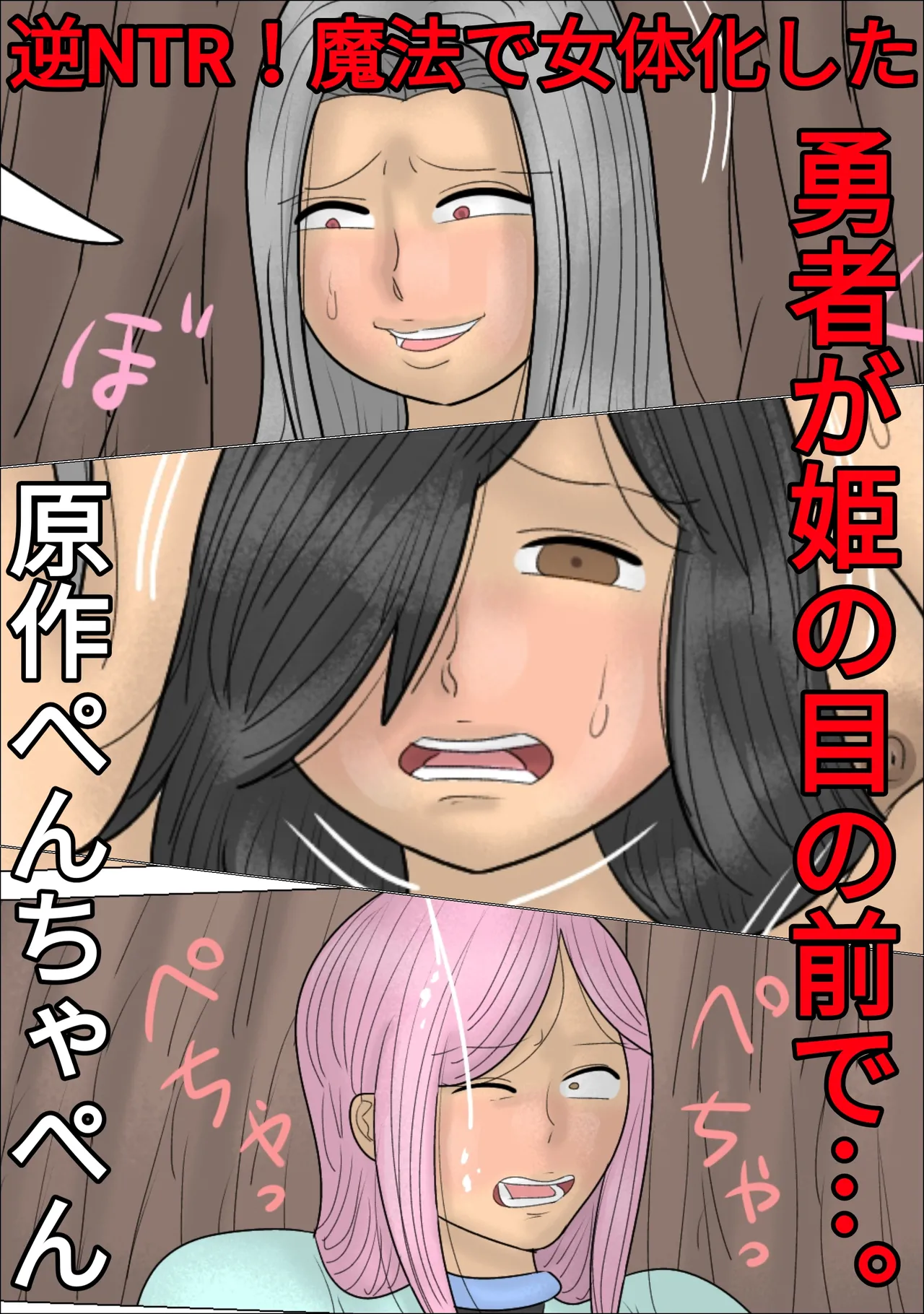 Reverse NTR! The Hero is Gender-Bent by Magic in Front of his Princess... [ENG]