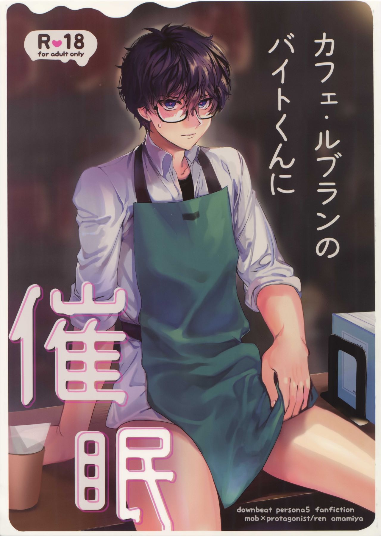 Cafe LeBlanc no Beit-kun ni Saimin (Persona 5) [English] [Otokonoko Scans]