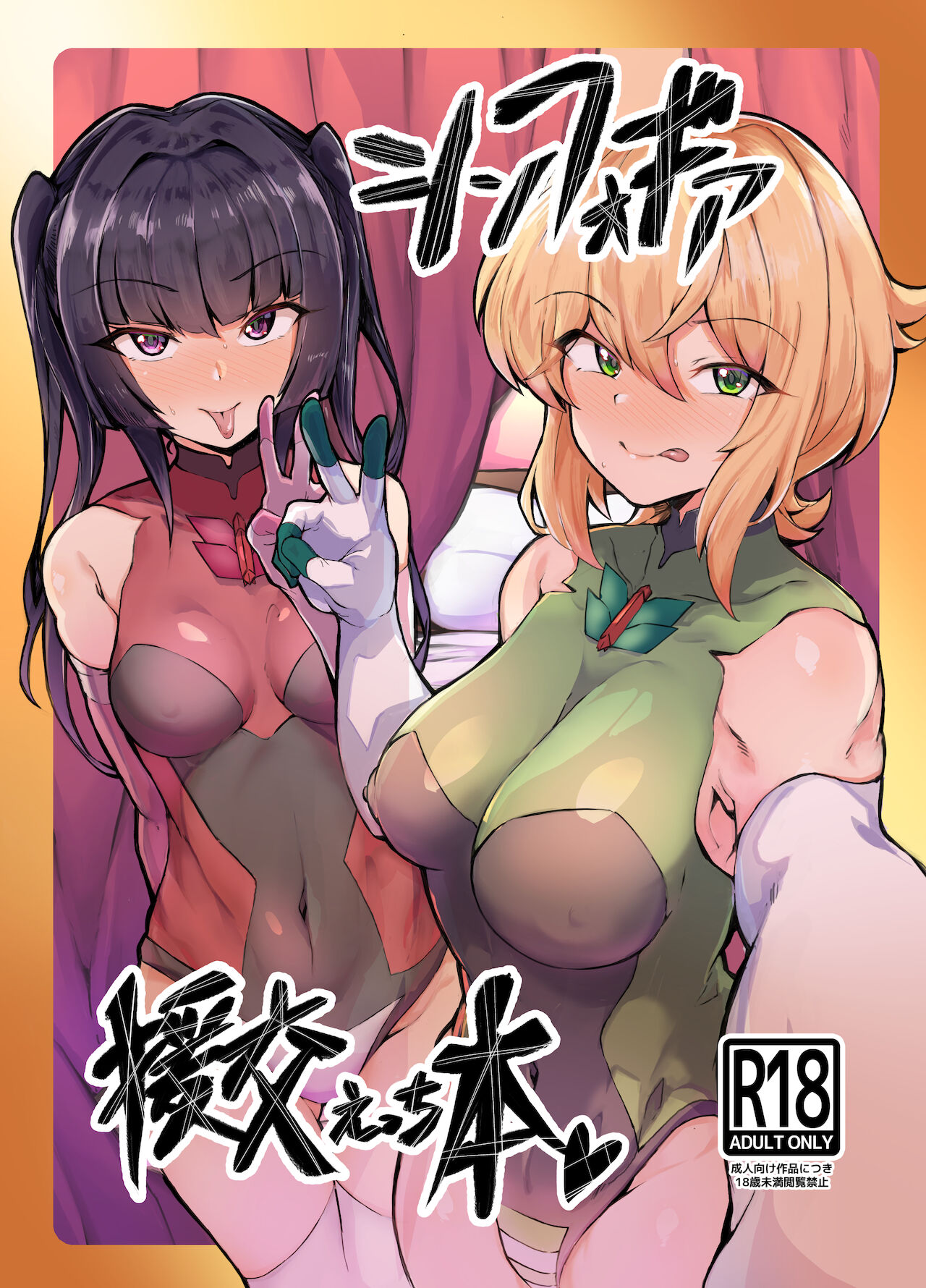 Symphogear Enkou Ecchi-bon (Senki Zesshou Symphogear) [English] [desudesu]