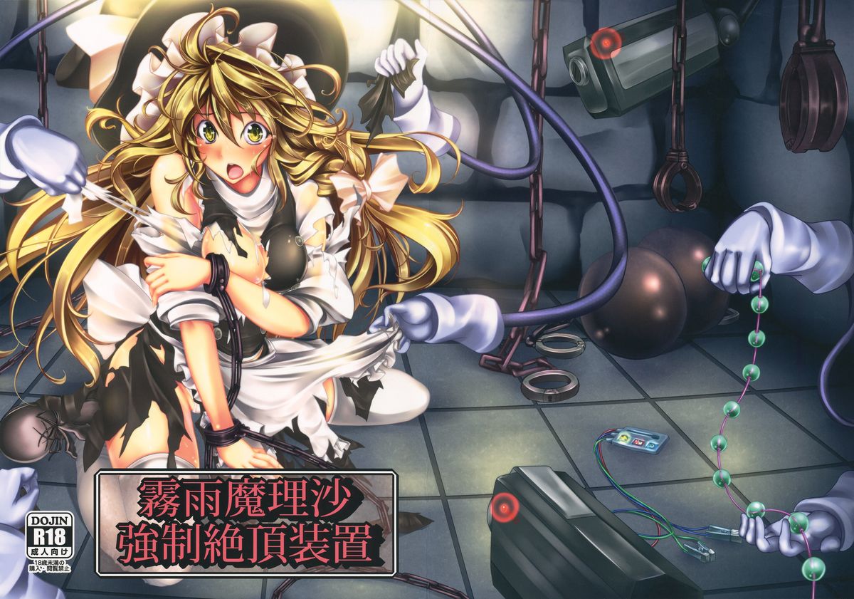 Kirisame Marisa Kyousei Zecchou Souchi | Kirisame Marisa Rape Machine (Touhou Project) [English] [desudesu]