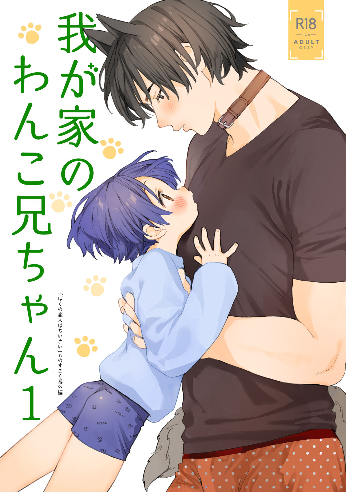Wagaya no Wanko Nii-chan 1 | My Doggy Onii-chan 1 [English] [Digital] [Incomplete]