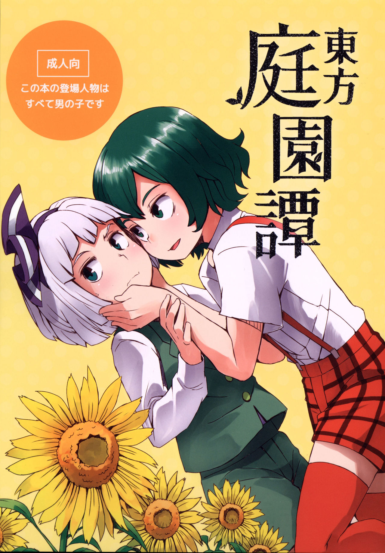 Touhou Teien Tan | Touhou Garden Story (Touhou Project) [English] [Sexy Akiba Detectives]