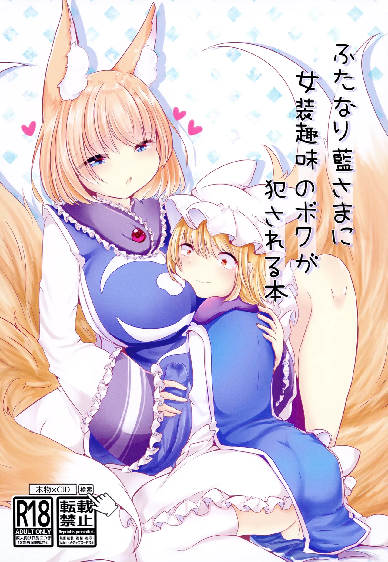 Futanari Ran-sama ni Josou Shumi no Boku ga Okasareru Hon (Touhou Project) [English] [mysterymeat3]