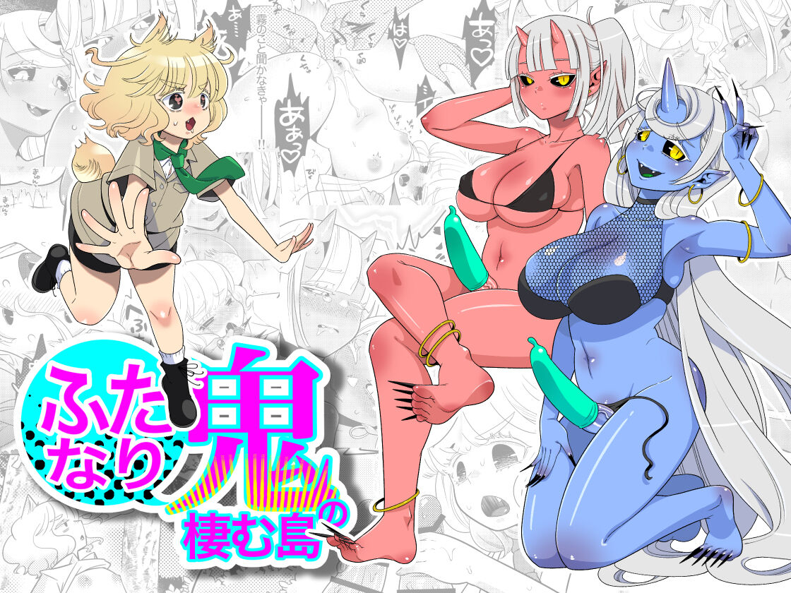 Futanari Oni no Sumu Jima  | The Island of Dick Slingin' Demon Girls