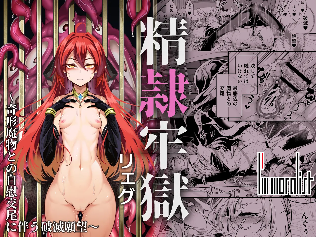 Seirei Rougoku Llyeg ~Kikei Mamono to no Jii Koubi ni Tomonau Hametsu Ganbou~ | Llyeg in the Prison of Seminal Servitude ~Death Wish of Abominable and Masturbatory Sex~ [English] [grimalkin]