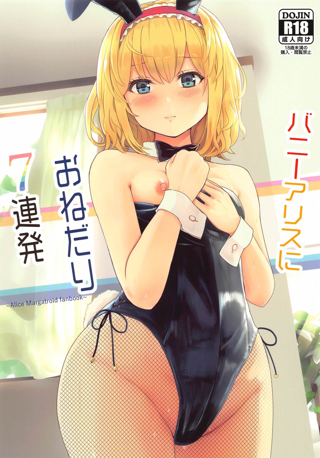 Bunny Alice ni Onedari 7-Renpatsu (Touhou Project) [English] [desudesu]