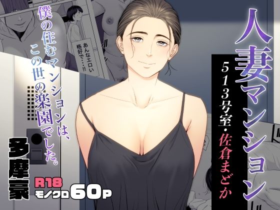 Hitodzuma Mansion 513 Goushitsu Sakura Madoka | Married Woman's Apartment, Room 513 – Sakura Madoka