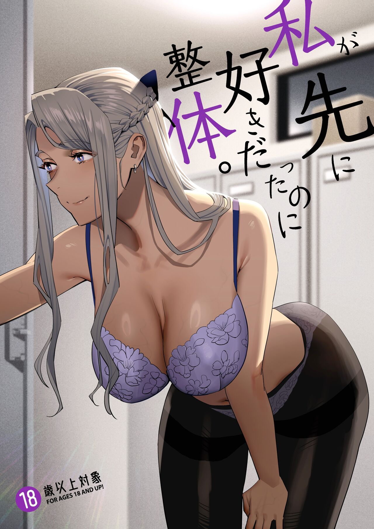 Watashi ga Saki ni Suki datta no ni Seitai. | But I Liked Her First Chiropractor.
